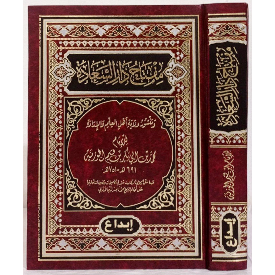 Miftah Daris Saadah DIJC | مفتاح دار السعادة - دار ابن الجوزي القاهرة