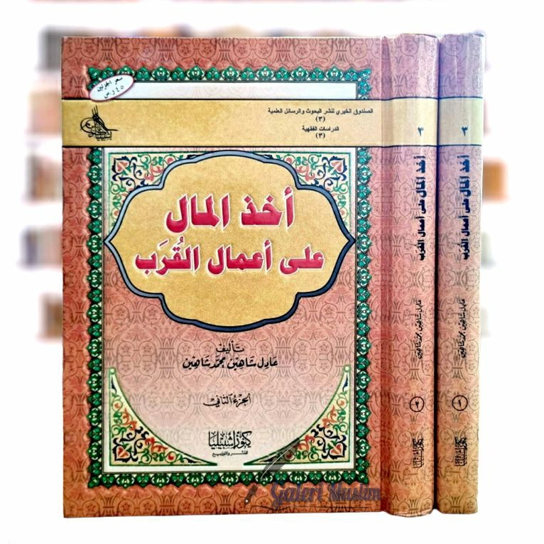 أخذ المال على أعمال القرب 1/2 - akhodzul mal