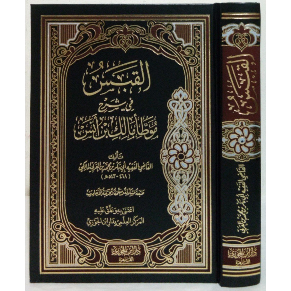 القبس في شرح موطأ AL QOBAS SYARAH MUWATHO