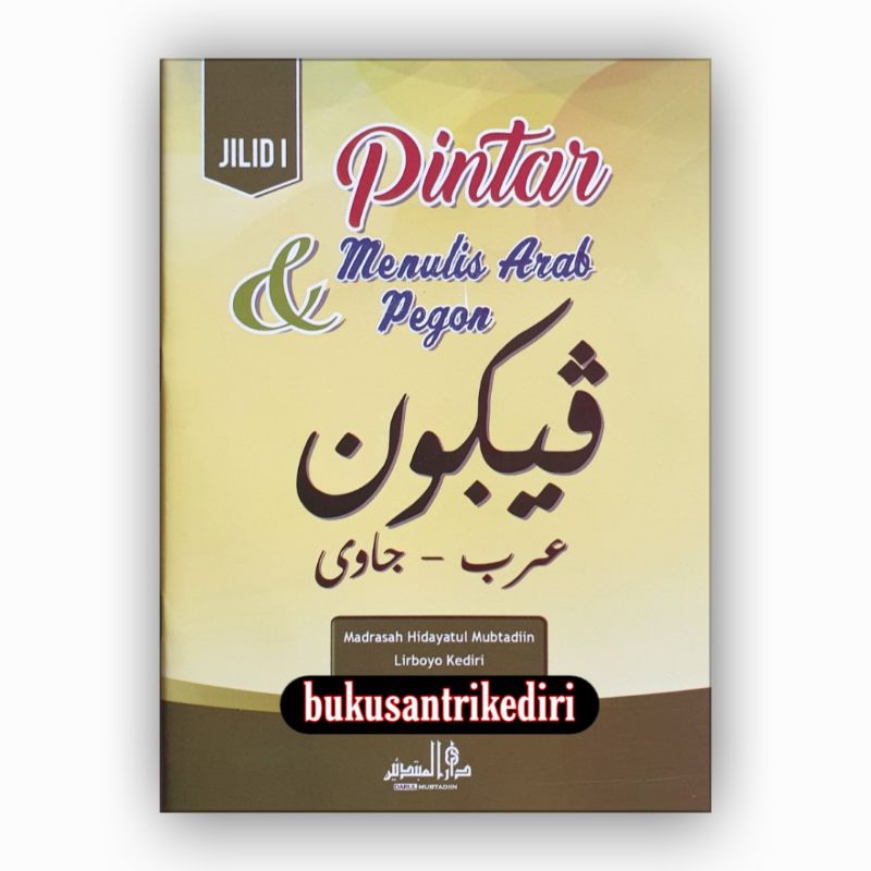 pintar menulis arab & pegon pintar menulis arab dan pegon jilid 1