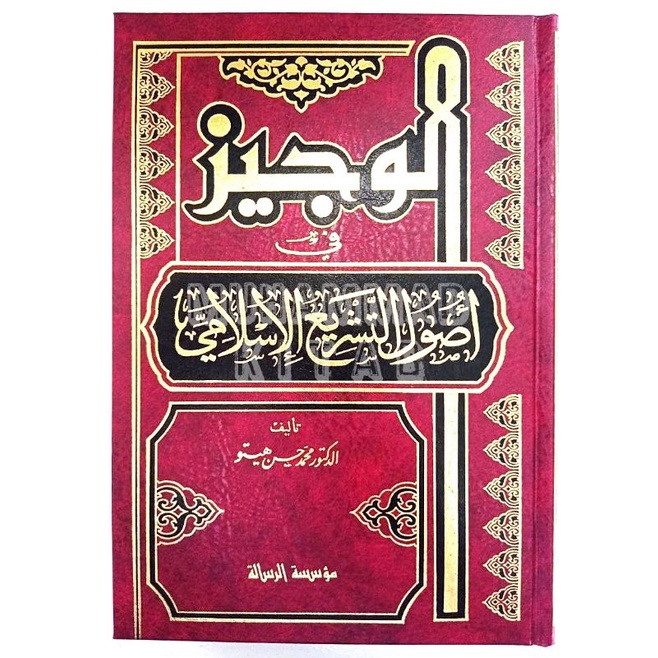 Al Wajiz fi Ushul at Tasyri' al Islamy | الوجيز في أصول التشريع الإسلامي