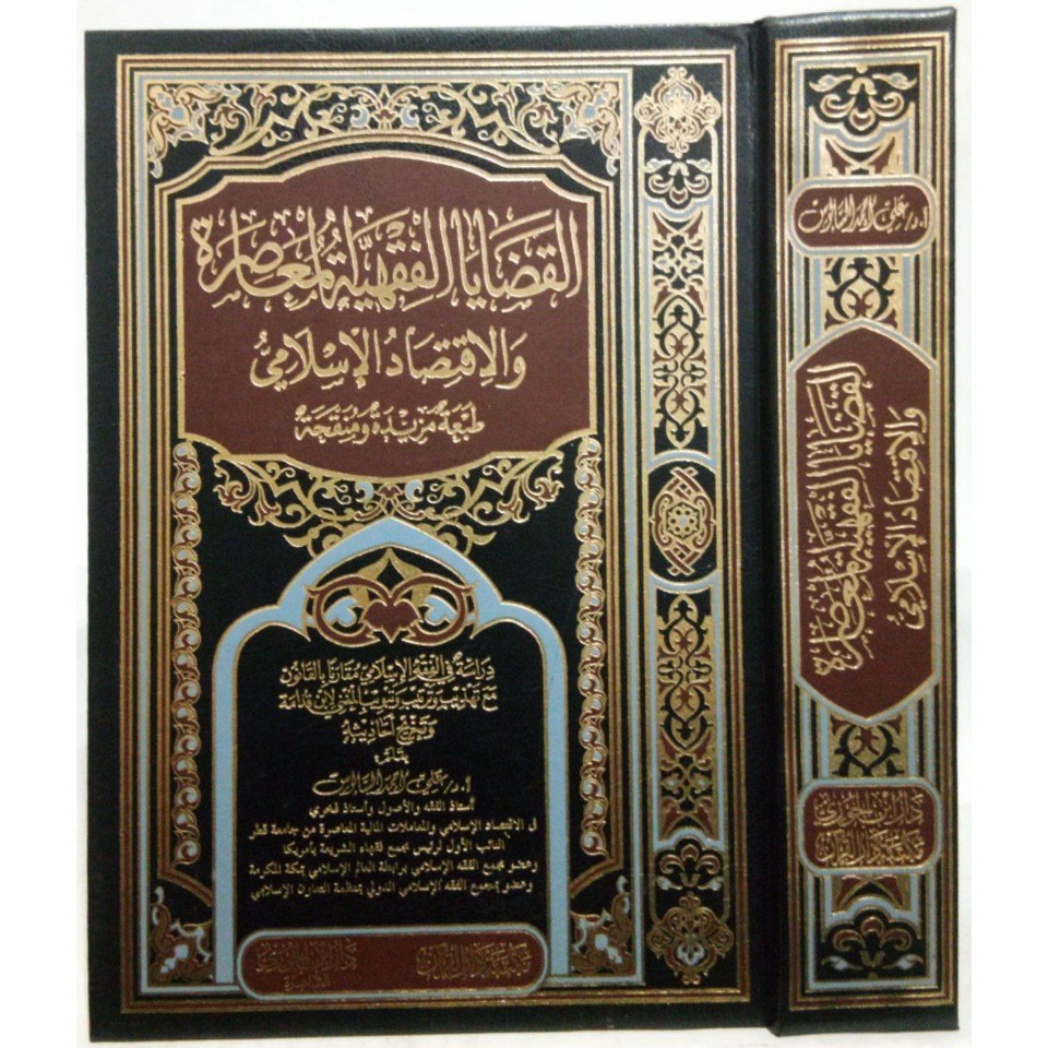 القضايا الفقهية المعاصرة