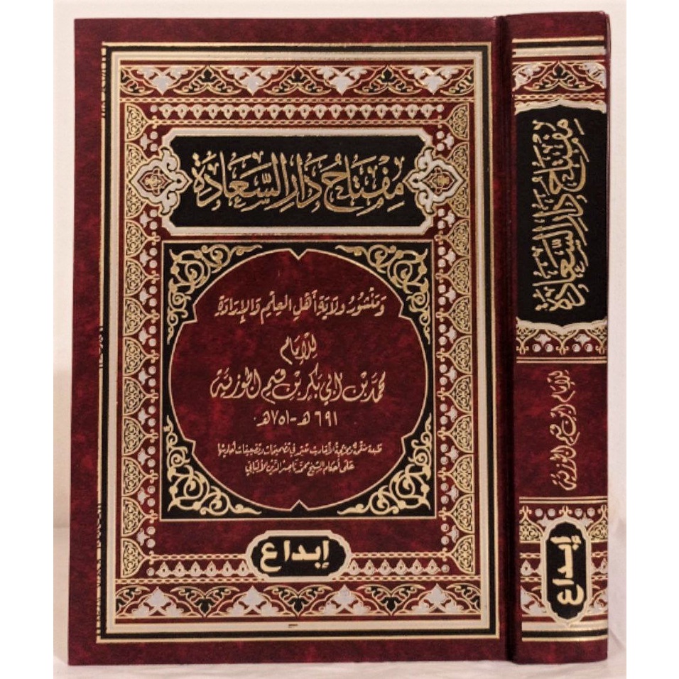 Miftah Dar Saadah - ibda | مفتاح دار السعادة  - دار ابن الجوزي القاهرة