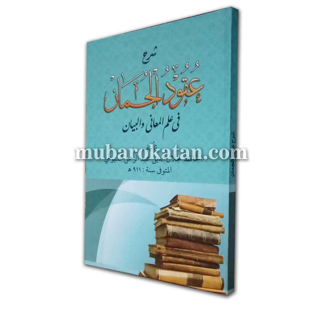 KITAB SYARAH UQUDUL JUMAN MAKNA PESANTREN JUMAN MAKNA PETUK MAKNA KWAGEAN | KITAB UQUDUL JUMAN PETUK