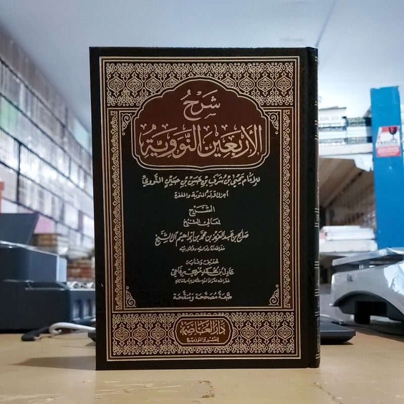 شرح الأربعين النووية فني شموا طبعة دار العاصمة Kitab Syarah Arbain Nawawi Syeikh Alu Syeikh Cetakan 