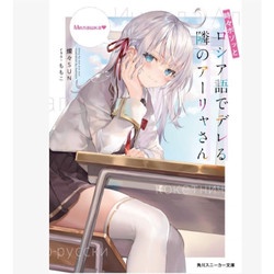 [INDONESIA] BUKU LIGHT NOVEL TOKIDOKI BOSOTTO ROSHIAGO DE DERERU TONARI NO ALYA-SAN VOL 1 - VOL 6 BY SUNSUNSUN [ORIGINAL]