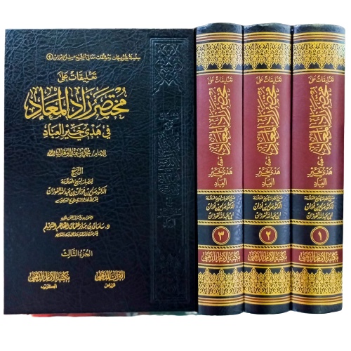 تعليقات على مختصر زاد المعاد 1/3