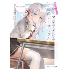 [INDONESIA] BUKU LIGHT NOVEL TOKIDOKI BOSOTTO ROSHIAGO DE DERERU TONARI NO ALYA-SAN VOL 1 - VOL 6 BY SUNSUNSUN [ORIGINAL]