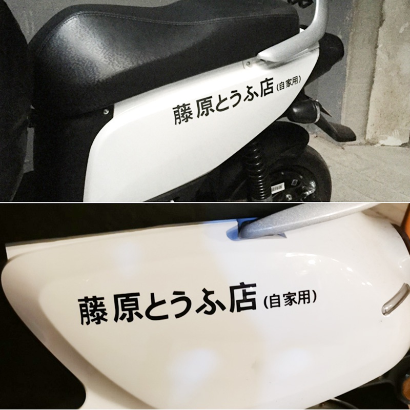 1 Pcs Initial D Fujiwara Toko Tahu Stiker Mobil Lucu Bumper Jendela Belakang Jendela Stiker 20 Cm Sepeda Motor Dekorasi Stiker