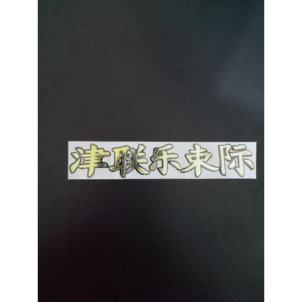 

sticker tulisan kanji japan tiban panjang