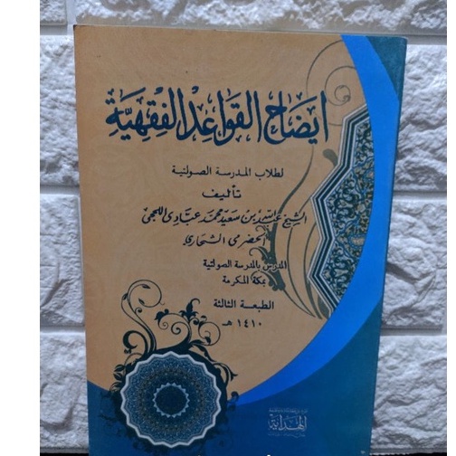 FRESS IDHOHUL QOWAIDUL FIQHIYYAH , IDHOHUL QOWAID FIQIH CET. ALHIDAYAH BISA COD