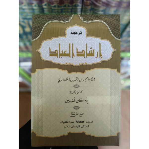 Irsyadul Ibad juz 2 (Bagian Akhlak)