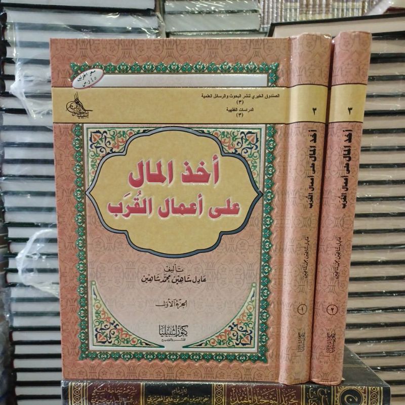 أخذ المال على أعمال القرب ٢/١ Akhdzul Maal Ala A'mal Al Qurob 2jilid (Kunuz)