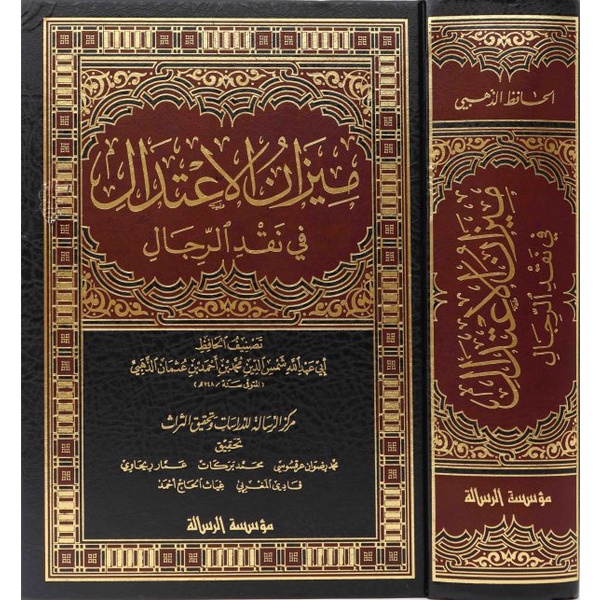 ميزان الإعتدال في نقد الرجال MIZANUL I'TIDAL