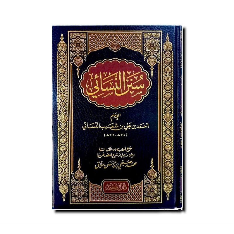 سنن النسائي - فني - دار ابن كثير SUNAN AN NASAI