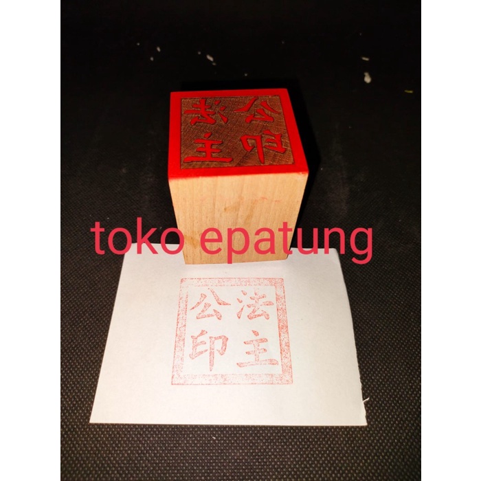

STEMPEL HUAT CU / FA CU KONG / FAT CU KONG - KAYU