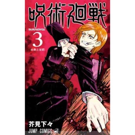 [INDONESIA] BUKU KOMIK JUJUTSU KAISEN VOL 1 - VOL 23 UPDATE PLUS STIKER ANIME - SORCERY FIGHT - MANGA AKUTAMI GEGE [ORIGINAL]