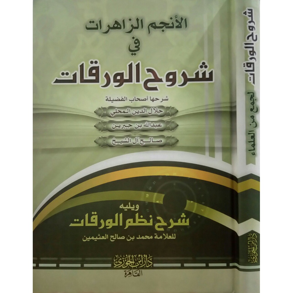الأنجم الزاهرات في شرح الورقات ويليه شرح نظم الورقات AL ANJAMUL ZAHIROT SYARAH AL WAROQOT