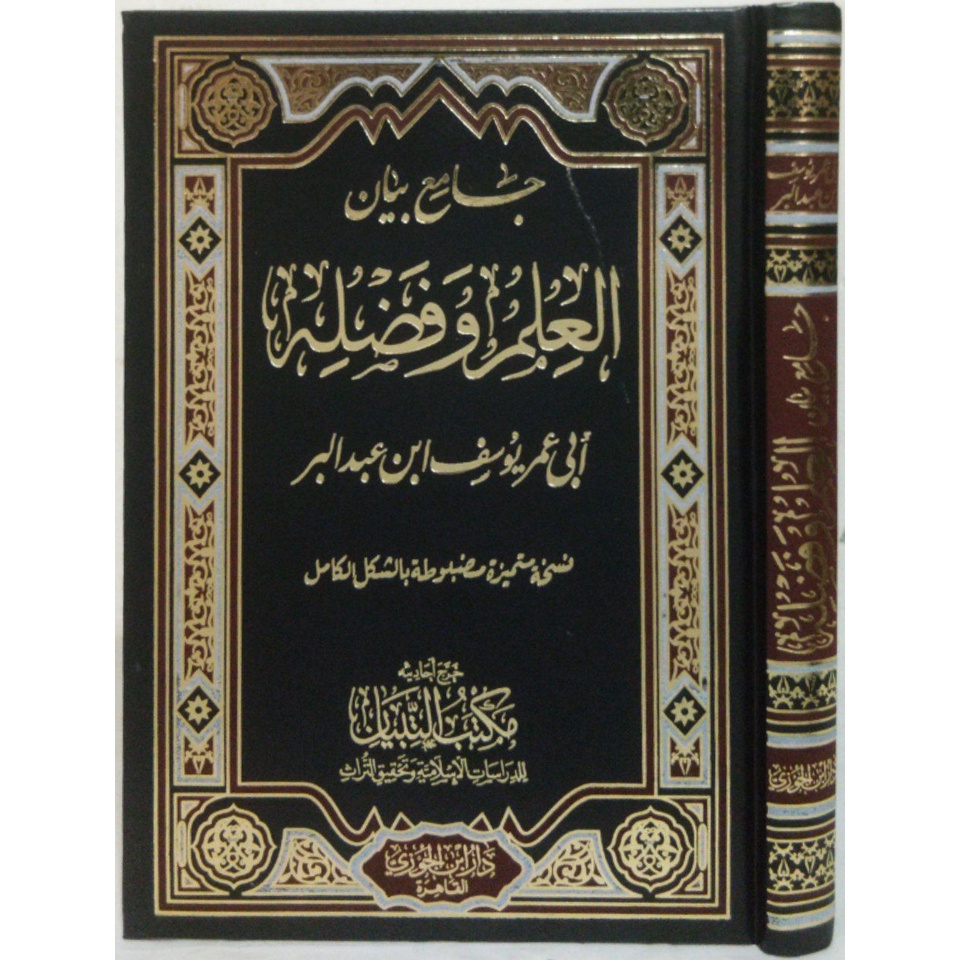جامع بيان العلم وفضله JAMIUL BAYAN ILMI WAL FADHLIH