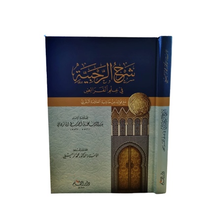 شرح الرحبية Syarah Rohbiyah cetakan Dar Qolam