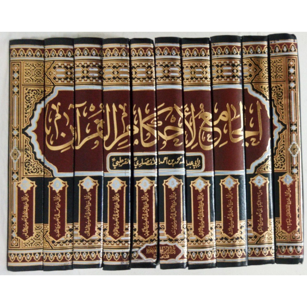 الجامع لأحكام القرآن (تفسير القرطبي) 1/10 AL JAMI'U LI AHKAMIL QUR'AN TAFSIR AL QURTHUBI