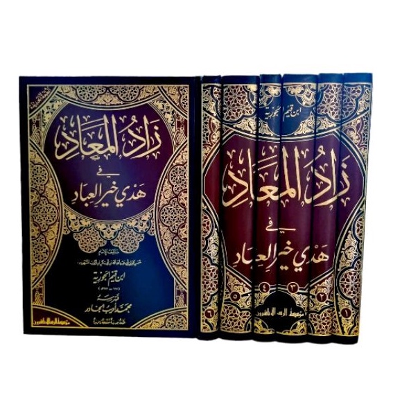 زاد المعاد 1/6 zadul maad