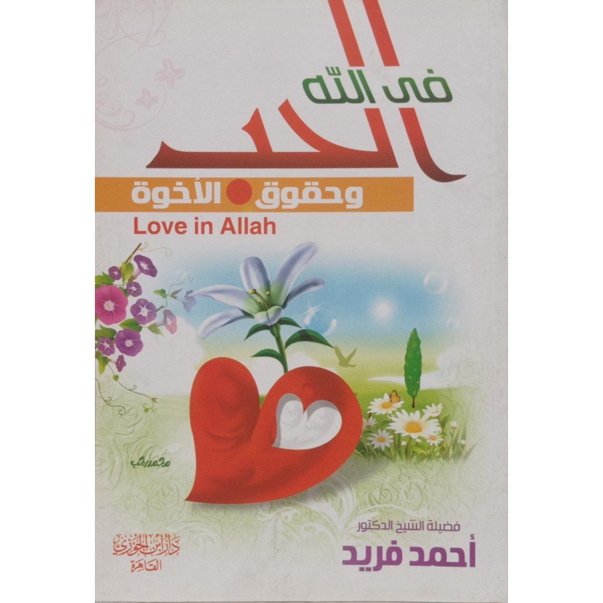 Al-Hubbu DIJC | الحب في الله وحقوق الأخوة - دار ابن الجوزي القاهرة
