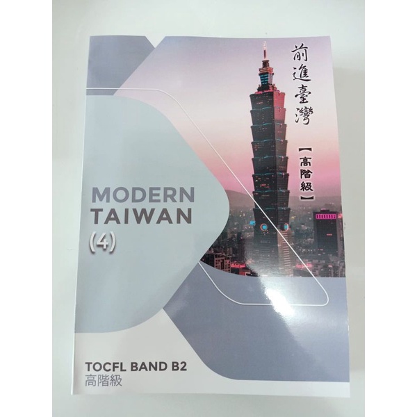 Modern Taiwan 4 (TOCFL B2)