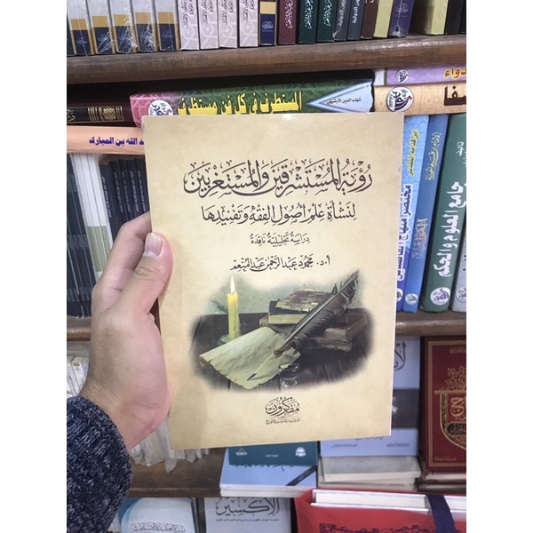 Ru'yatul Mustasyriqin wal mustaghribin li nasy'ati ilmi ushul fiqh | Syekh Mahmud Abdurrahman | رؤية