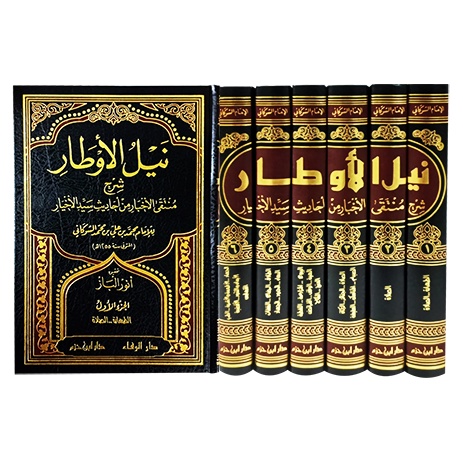 نيل الأوطار شرح المنتقى الأخبار 1/6 NAILUL AUTHOR