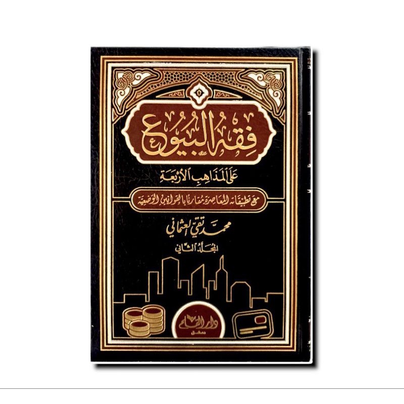 فقه البيوع على المذاهب الأربعة 1/2 - فني - دار القلم FIQHUL BUYU ALA MAZAHIB AL ARBAAH