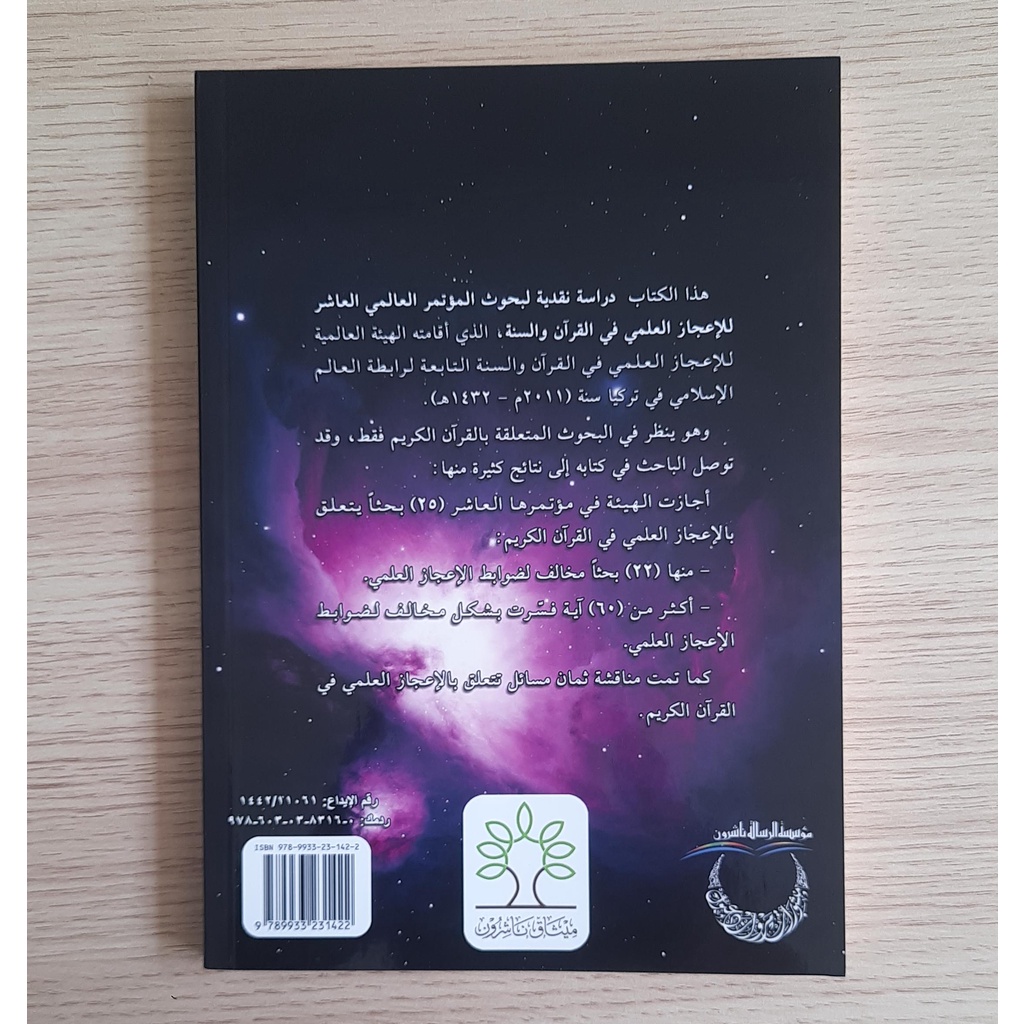 Jual Kitab Ali Ijaz Al Ilmiyyah | الاعجاز العلمي - دراسة نقدية لبحوث المؤتمر العلمي Impor Original di Toko Kitab Alresalah
