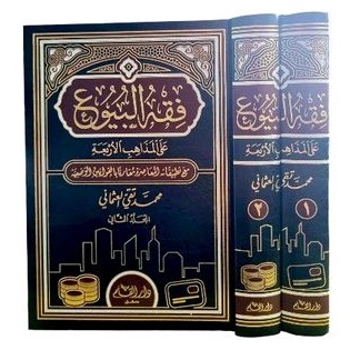 فقه البيوع على المذاهب الأربعة  fiqhul buyu' 2jilid