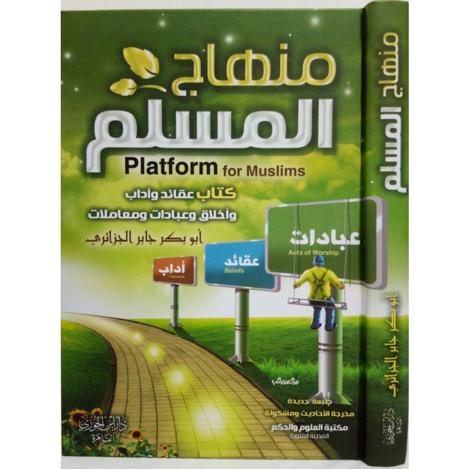 منهاج المسلم MINHAJUL MUSLIM