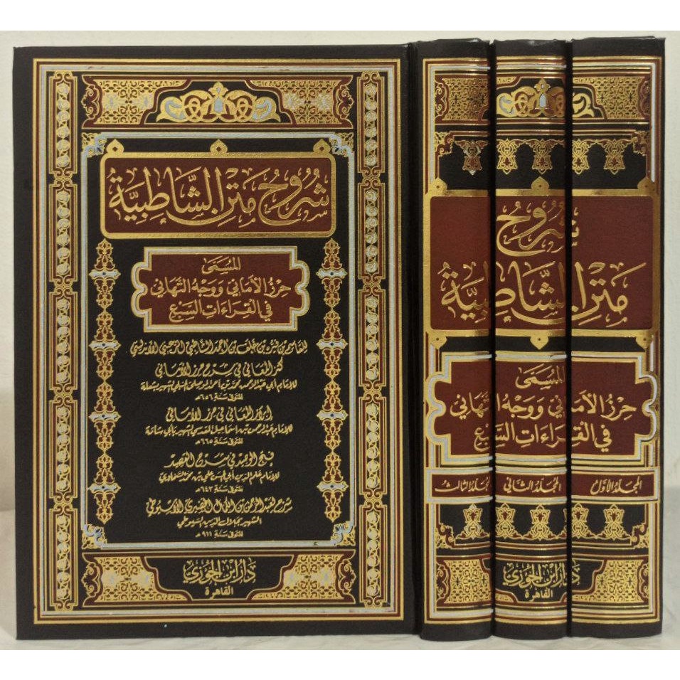 Syarah Matan Syatibiyah DIJC | جامع شروح متن الشاطبية - دار ابن الجوزي القاهرة