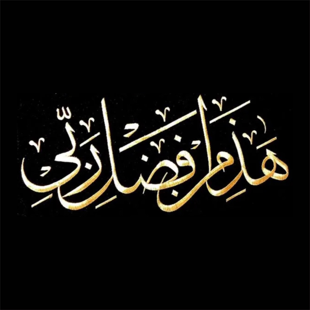 Kaligrafi hadza min fadhli rabbi Bahan Kayu Timbul