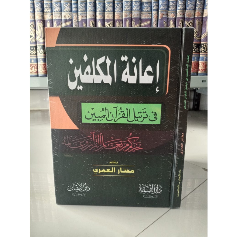 Kitab Ianatul Mukallifin Fi Tartilil Quranil Mubin | اعانة المكلفين فى ترتيل القران المبين