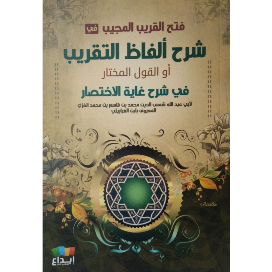 فتح القريب المجیب FATHUL QORIB MUJIB