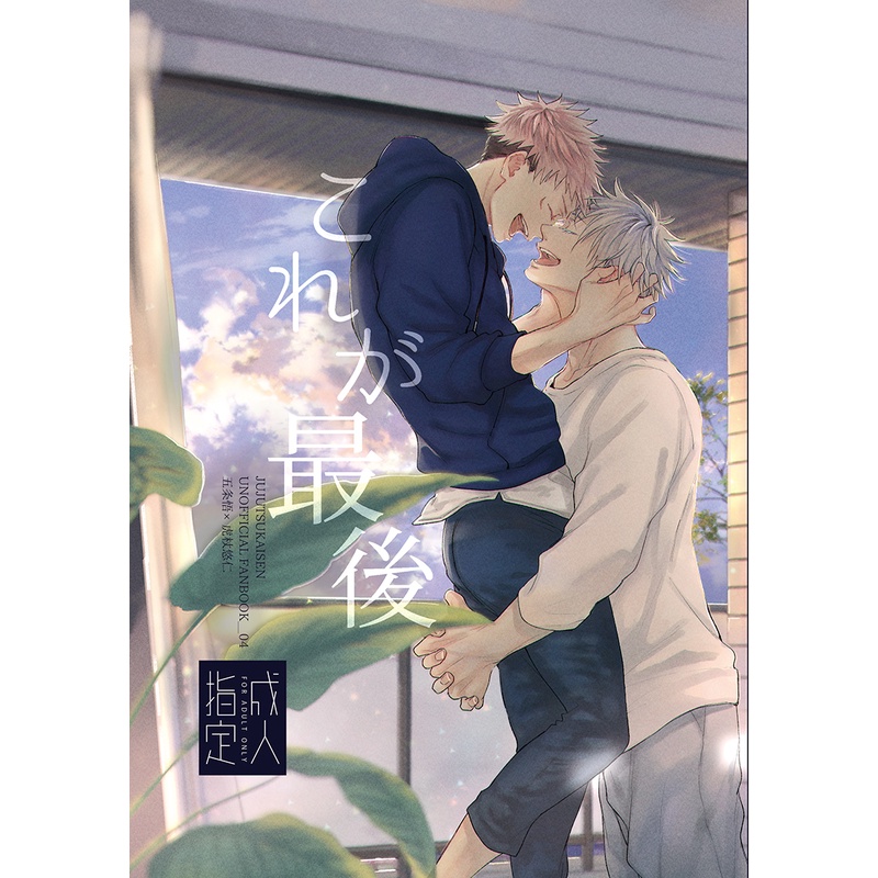 [ tebal, sinopsis di deskrip ] Doujinshi Jujutsu Kaisen - Goyuu / Gojo x Yuuji R18