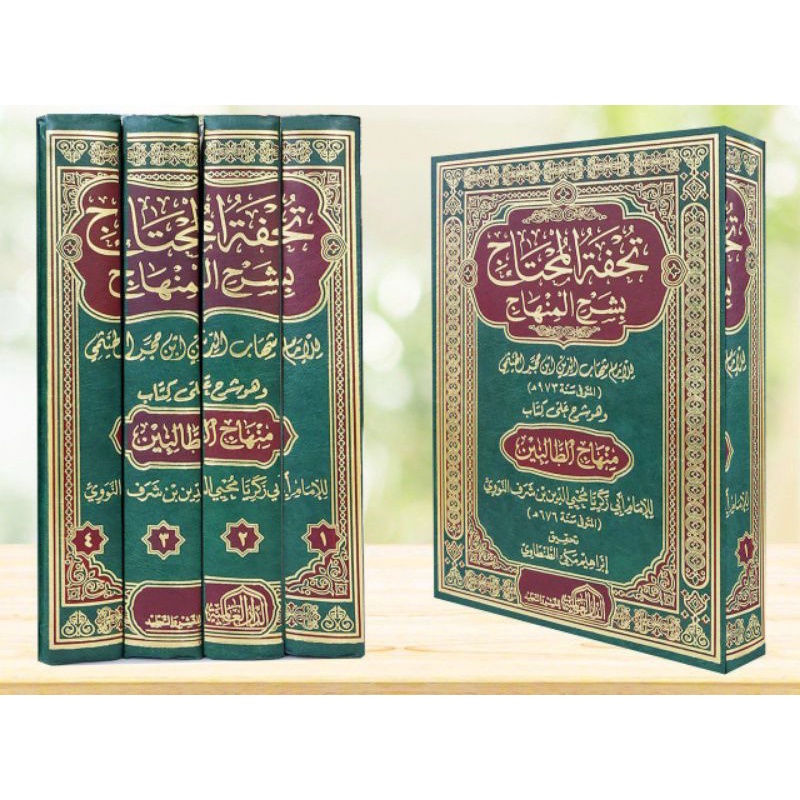 تحفة المحتاج بشرح المنهاج، وهو شرح على كتاب: (منهاج الطالبين، لمحيي الدين بن شرف النووي Tuhfatul Muh