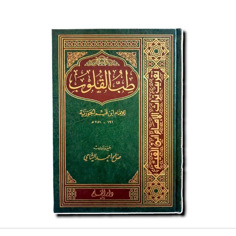 طب القلوب لابن قيم الجوزية - دار القلمTHIBBUL QULUB