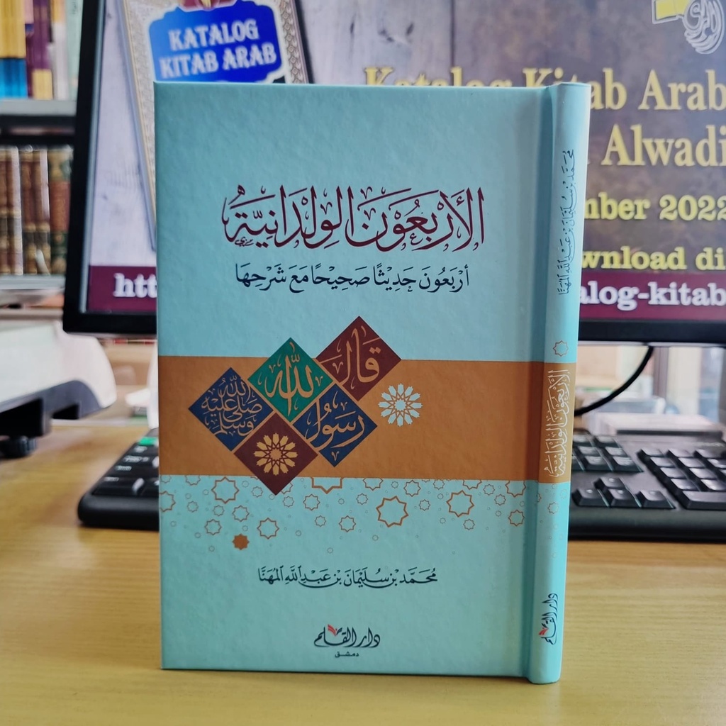 الأربعون الولدانية أربعون حديثا صحيحا شرحها - دار القلم