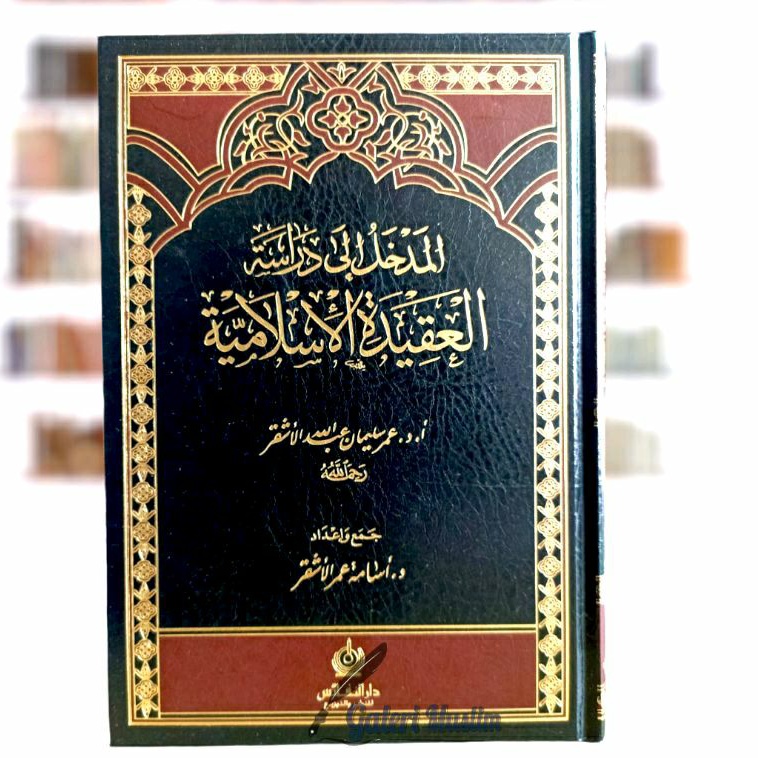 al madkhol - المدخل إلى دراسة العقيدة الإسلامية