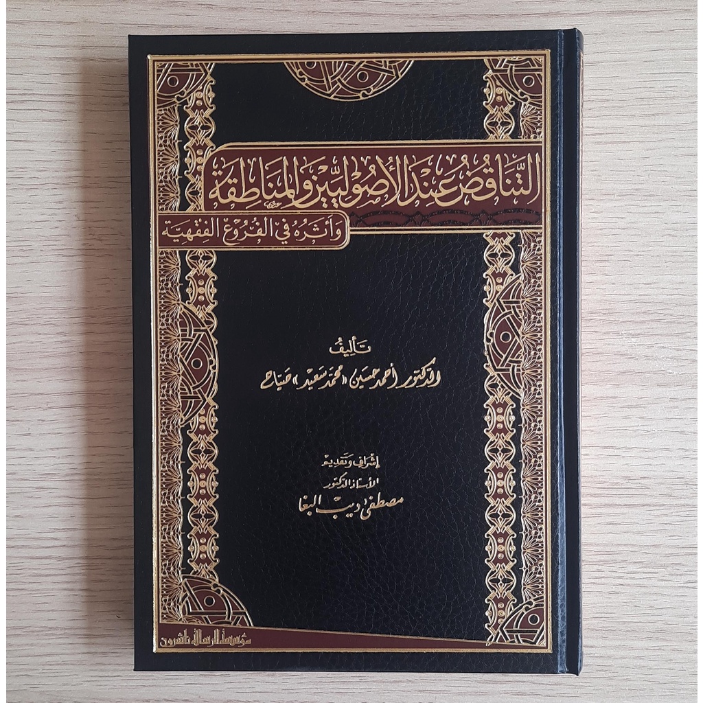 Jual Kitab At Tanaqudh Indal Usuliyin Tanaqud Inda Ushuliyin Muassasah Alresalah | التناقض عند الاصوليين والمناطقة واثره في الفروع الفقهية Impor Original di Toko Kitab Alresalah