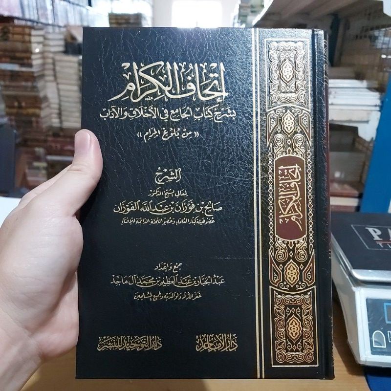 Ithaful Kirom Bisyarhi Kitab Jamik Fil Akhlaq wal Adab Cetakan Dar Tauhid إتحاف الكرام بشرح كتاب الج
