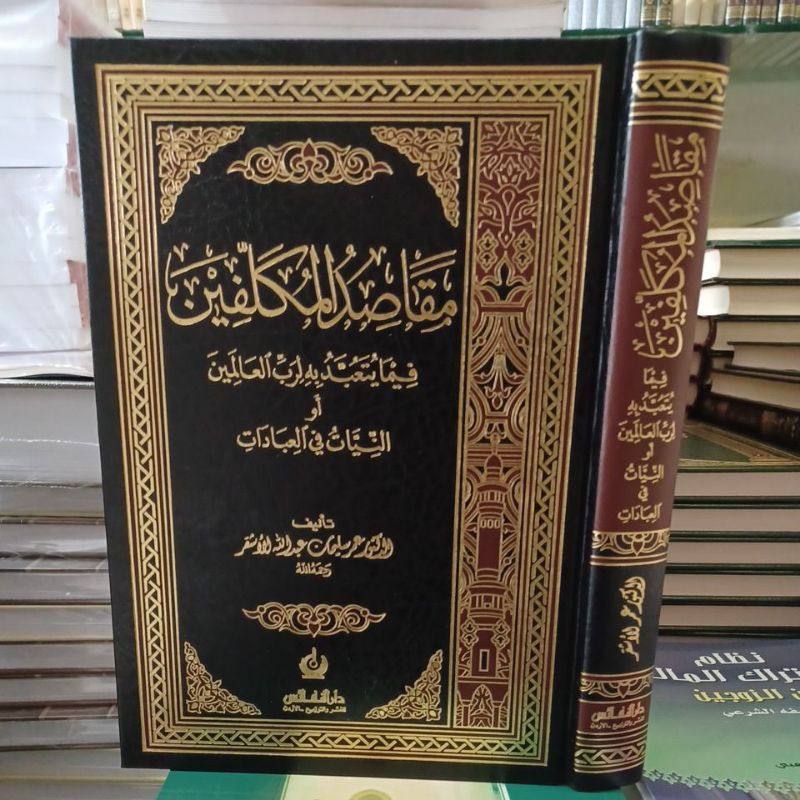 مقاصد المكلفين فيما يتعبد به لرب العالمين للأشقر Al Mukallifiin (Nafais)