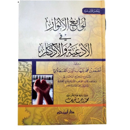 لوامع الأنوار في الأدعية والأذكار