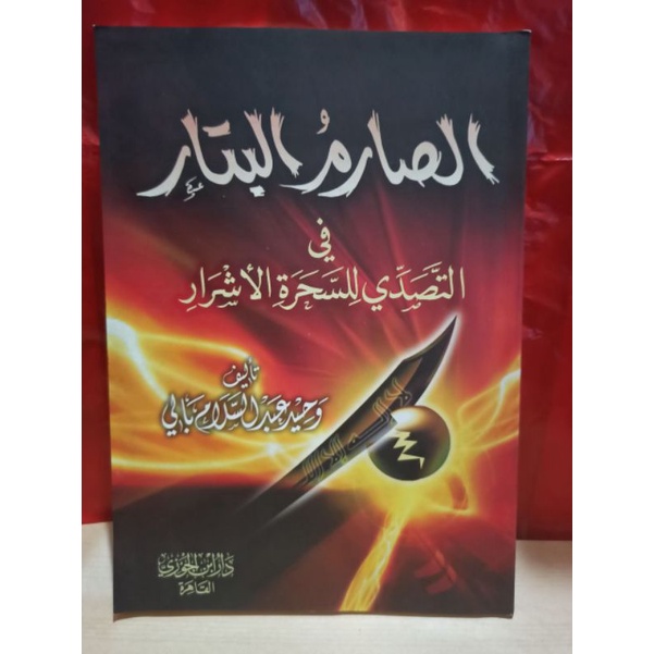 الصارم البتار AS SHORIMUL BATAR