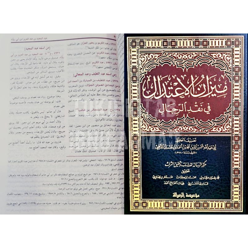 Mizanul I'tidal fi Naqd ar Rijal | ميزان الإعتدال في نقد الرجال