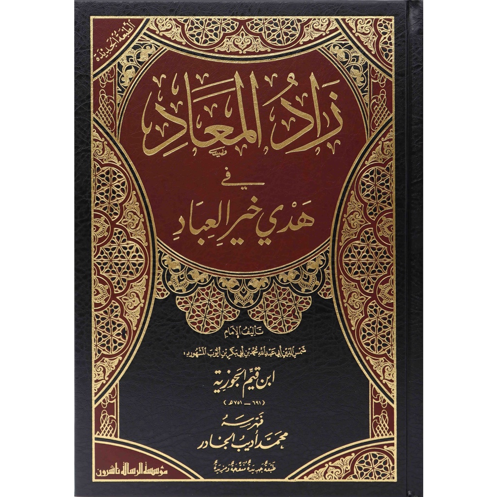 زاد المعاد 1/6 ZAADUL MAAD ZADUL MAAD